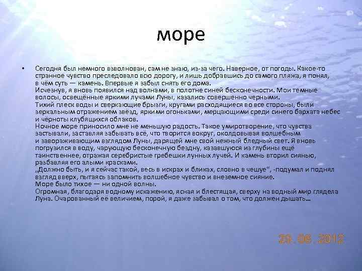 море • Сегодня был немного взволнован, сам не знаю, из-за чего. Наверное, от погоды.