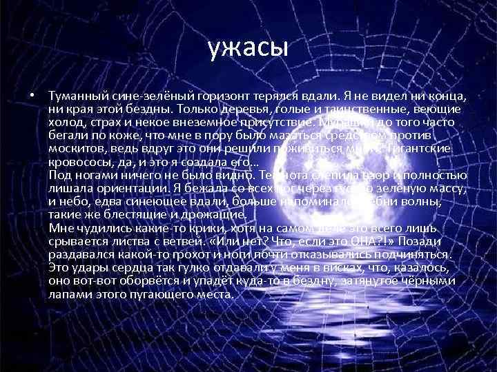 ужасы • Туманный сине-зелёный горизонт терялся вдали. Я не видел ни конца, ни края