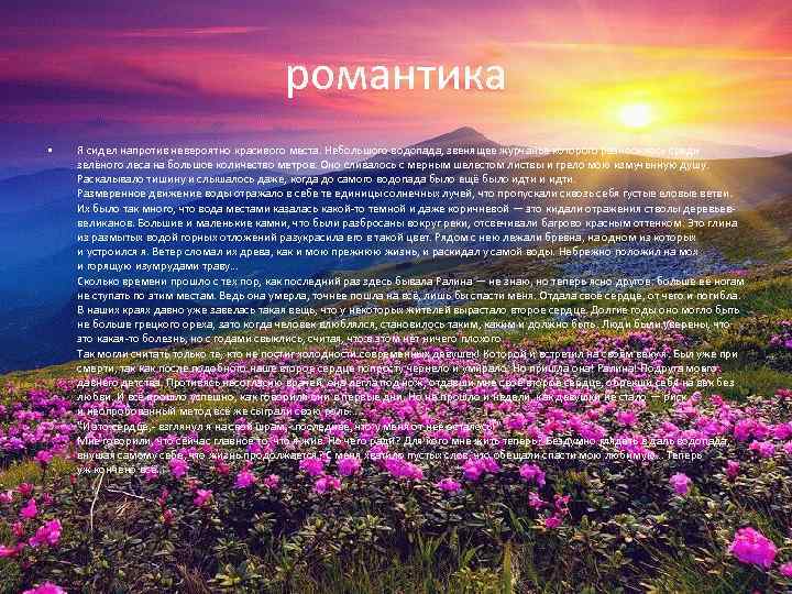 романтика • Я сидел напротив невероятно красивого места. Небольшого водопада, звенящее журчанье которого разносилось