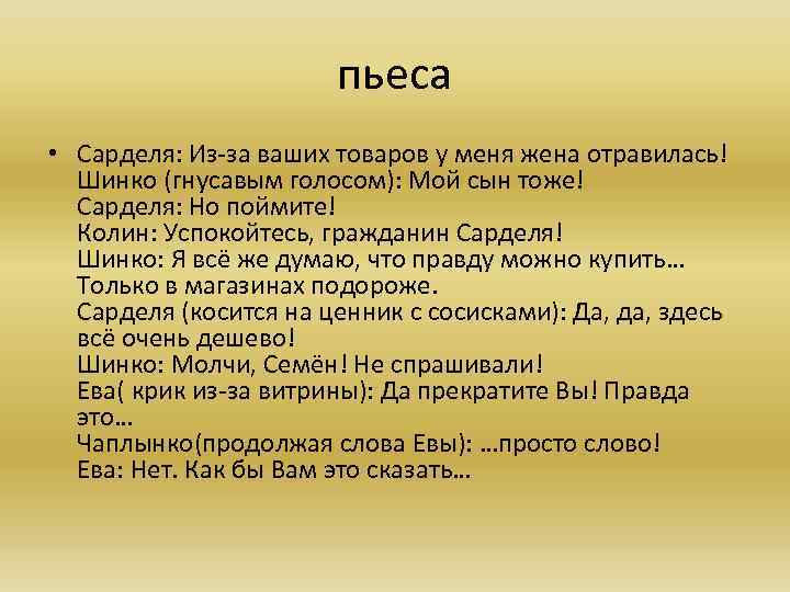 пьеса • Сарделя: Из-за ваших товаров у меня жена отравилась! Шинко (гнусавым голосом): Мой