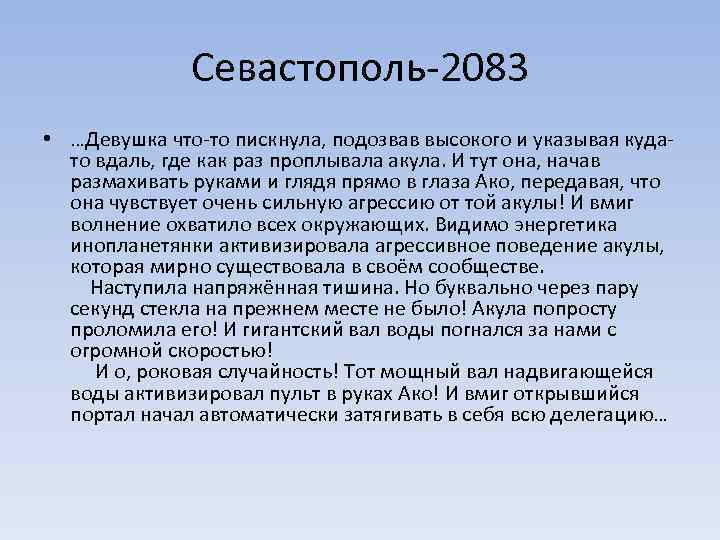 Севастополь-2083 • …Девушка что-то пискнула, подозвав высокого и указывая кудато вдаль, где как раз