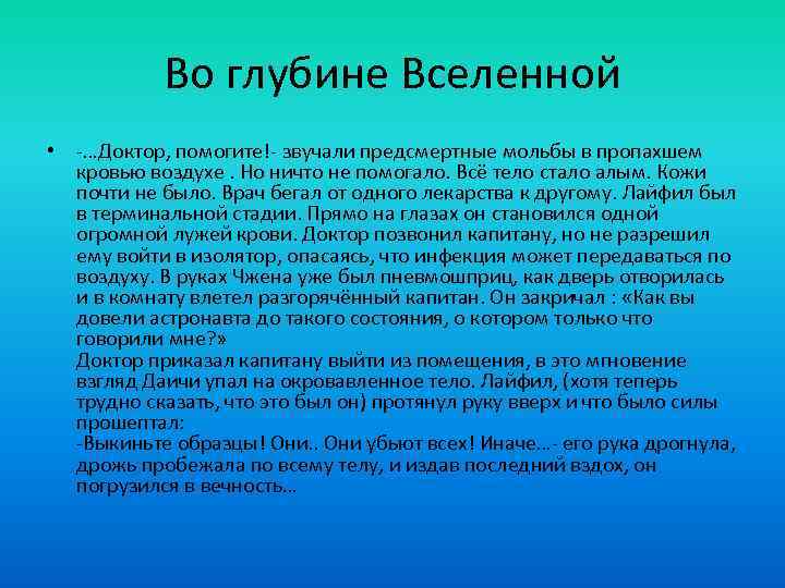 Во глубине Вселенной • -…Доктор, помогите!- звучали предсмертные мольбы в пропахшем кровью воздухе. Но