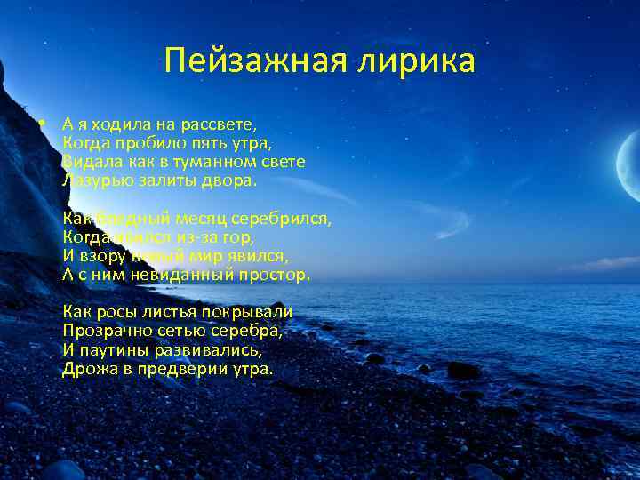 Пейзажная лирика • А я ходила на рассвете, Когда пробило пять утра, Видала как