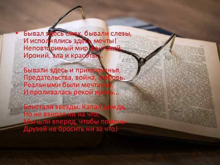  • Бывал здесь смех, бывали слезы, И исполнялись здесь мечты! Неповторимый мир фантазий,