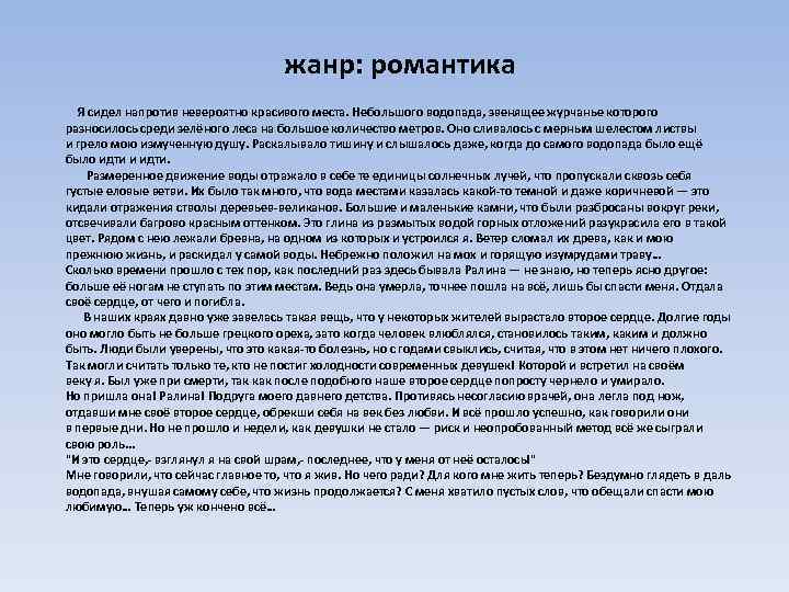  жанр: романтика Я сидел напротив невероятно красивого места. Небольшого водопада, звенящее журчанье которого