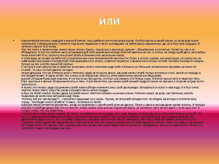 или • Краснопёрый птенчик, сидящий в золотой клетке, тихо щебетал что-то на своём языке.