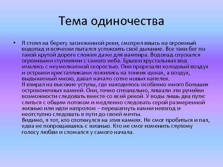 Тема одиночества • Я стоял на берегу заснеженной реки, смотрел ввысь на огромный водопад