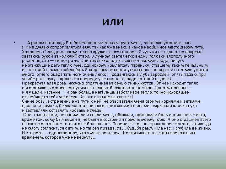 или • А рядом стоит сад. Его божественный запах чарует меня, заставляя ускорить шаг.