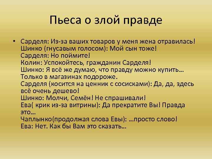 Пьеса о злой правде • Сарделя: Из-за ваших товаров у меня жена отравилась! Шинко