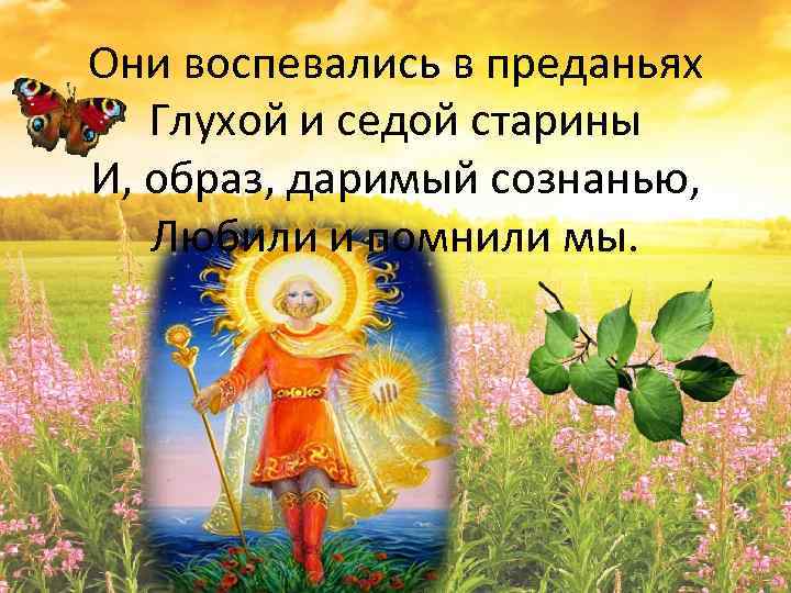 Они воспевались в преданьях Глухой и седой старины И, образ, даримый сознанью, Любили и