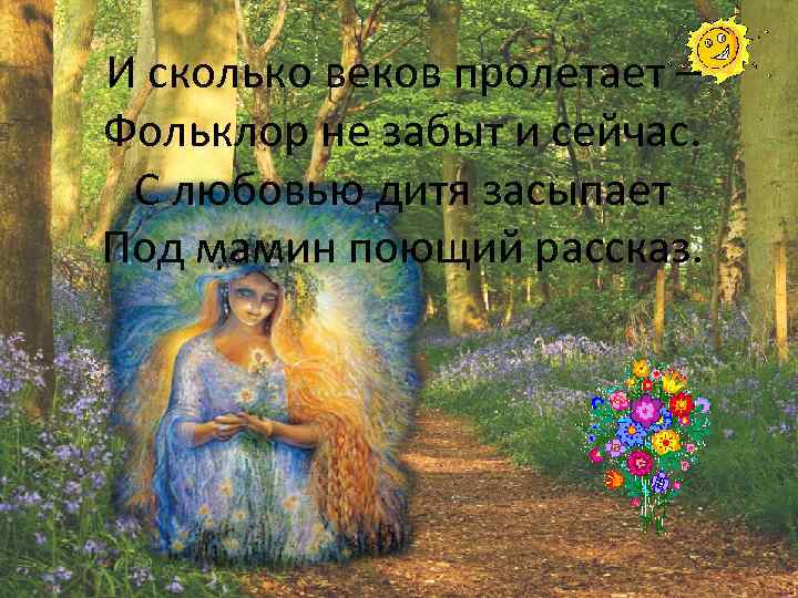 И сколько веков пролетает – Фольклор не забыт и сейчас. С любовью дитя засыпает