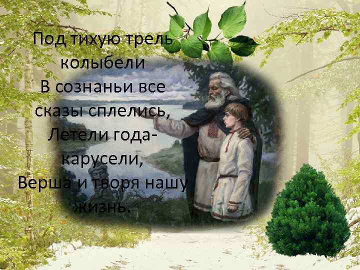 Под тихую трель колыбели В сознаньи все сказы сплелись, Летели годакарусели, Верша и творя
