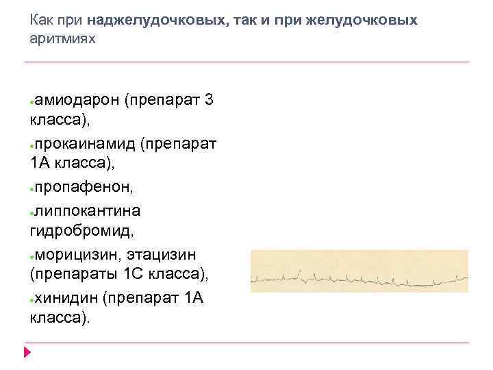 Как при наджелудочковых, так и при желудочковых аритмиях амиодарон (препарат 3 класса), ●прокаинамид (препарат