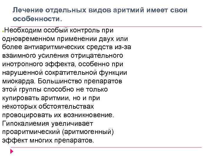 Лечение отдельных видов аритмий имеет свои особенности. ●Необходим особый контроль при одновременном применении двух