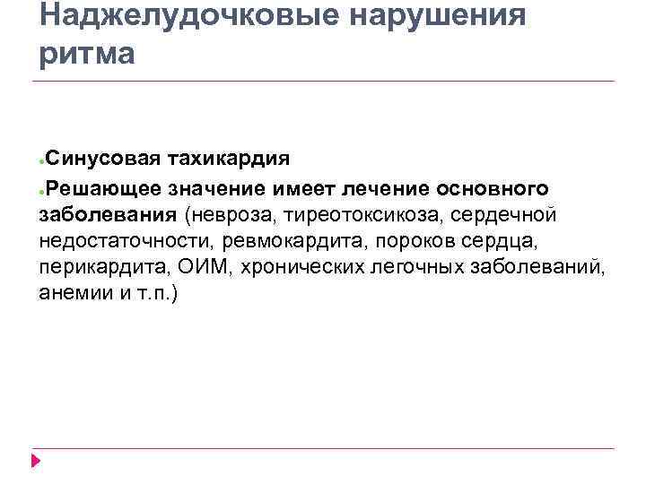 Наджелудочковые нарушения ритма Синусовая тахикардия ●Решающее значение имеет лечение основного заболевания (невроза, тиреотоксикоза, сердечной