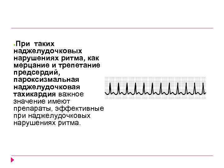 При таких наджелудочковых нарушениях ритма, как мерцание и трепетание предсердий, пароксизмальная наджелудочковая тахикардия важное