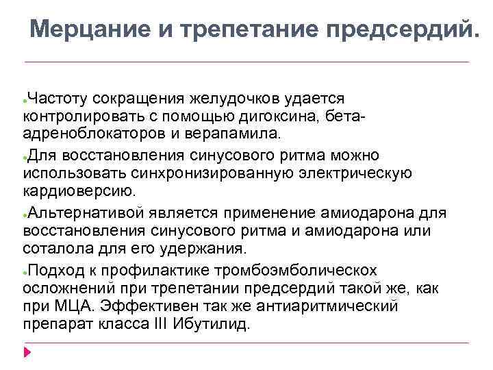 Мерцание и трепетание предсердий. Частоту сокращения желудочков удается контролировать с помощью дигоксина, бета адреноблокаторов