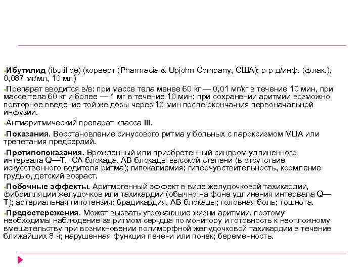 Ибутилид (ibutilide) (корверт (Pharmacia & Upjohn Company, США); р р д/инф. (флак. ), 0,