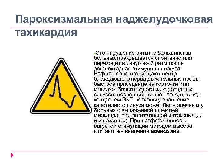 Пароксизмальная наджелудочковая тахикардия Это нарушение ритма у большинства больных прекращается спонтанно или переходит в