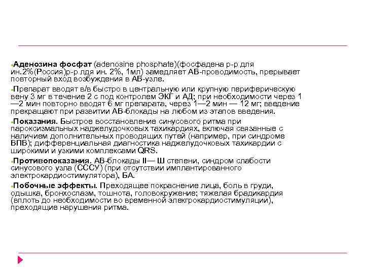 Аденозина фосфат (adenosine phosphate)(фосфадена р р для ин. 2%(Россия)р р лдя ин. 2%, 1