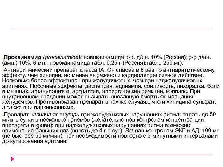 Прокаинамид (procainamide)( новокаинамида р р. д/ин. 10% (Россия); р р д/ин. (амп. ) 10%,