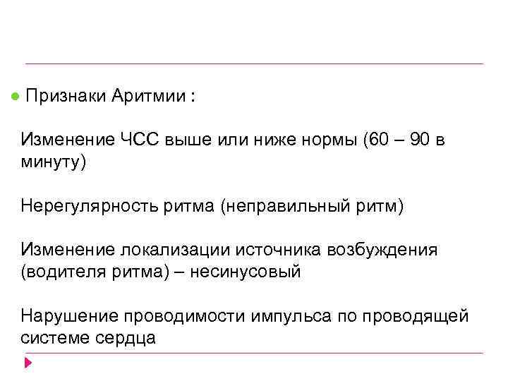 ● Признаки Аритмии : Изменение ЧСС выше или ниже нормы (60 – 90 в