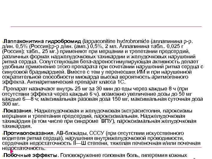 Лаппаконитина гидробромид (lappaconitine hydrobromide (аллапинина р р. д/ин. 0, 5% (Россия); р р д/ин.