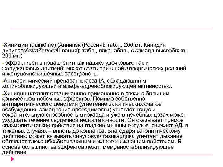 Хинидин (quinidine) (Хинипэк (Россия); табл. , 200 мг. Кинидин дурулес(Astra. Zeneca. Швеция); табл. ,