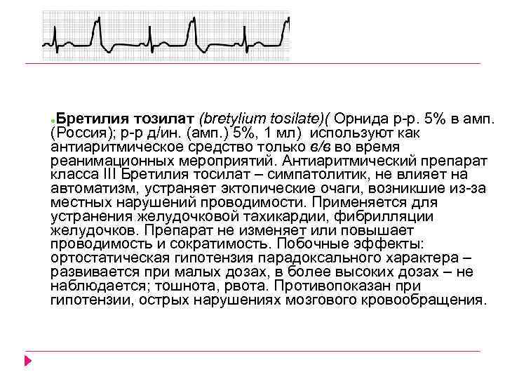 Бретилия тозилат (bretylium tosilate)( Орнида р р. 5% в амп. (Россия); р р д/ин.