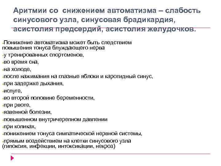 Аритмии со снижением автоматизма – слабость синусового узла, синусовая брадикардия, асистолия предсердий, асистолия желудочков.