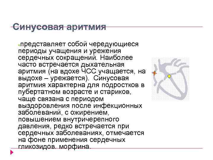 Дыхательная аритмия. Аритмия дыхания характерна для:. Аритмия ЧСС. Синусоидальная дыхательная аритмия ЧСС. Синусовая дыхательная аритмия лечение.