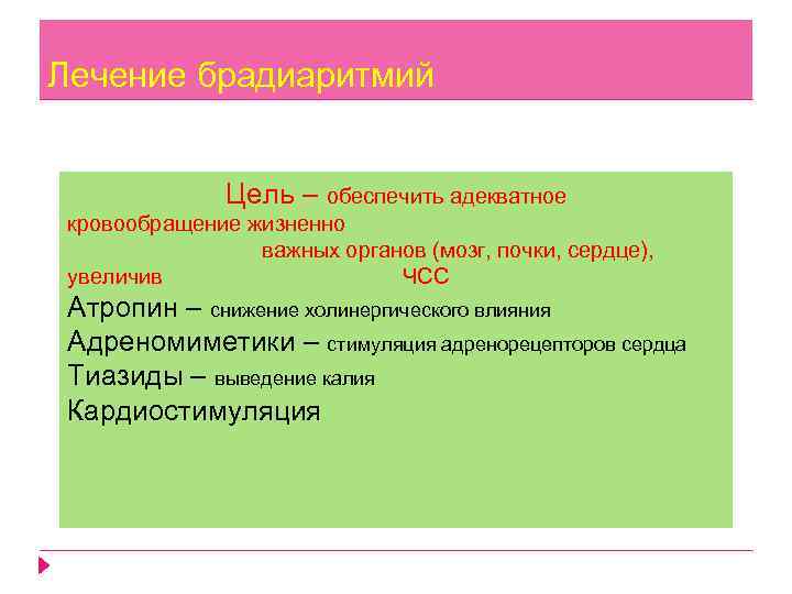 Лечение брадиаритмий Цель – обеспечить адекватное кровообращение жизненно важных органов (мозг, почки, сердце), увеличив