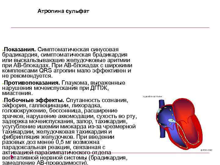 Атропина сульфат Показания. Симптоматическая синусовая брадикардия, симптоматическая брадикардия или выскальзывающие желудочковые аритмии при АВ