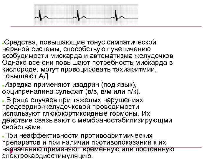 Повышенный тонус нервной системы. Средства снижающие тонус симпатической нервной системы. Препараты снижающие тонус парасимпатической нервной системы. ЭКГ проявление повышения тонуса симпатической нервной системы. Повышенный тонус парасимпатической системы.