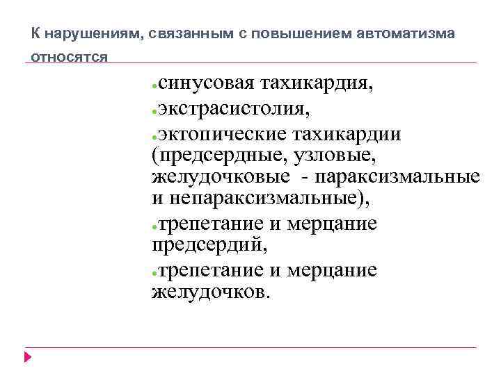 К нарушениям, связанным с повышением автоматизма относятся синусовая тахикардия, ●экстрасистолия, ●эктопические тахикардии (предсердные, узловые,