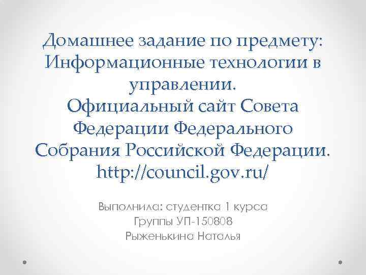 Домашнее задание по предмету: Информационные технологии в управлении. Официальный сайт Совета Федерации Федерального Собрания