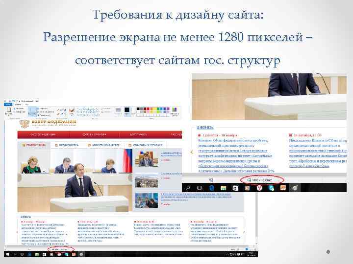 Требования к дизайну сайта: Разрешение экрана не менее 1280 пикселей – соответствует сайтам гос.