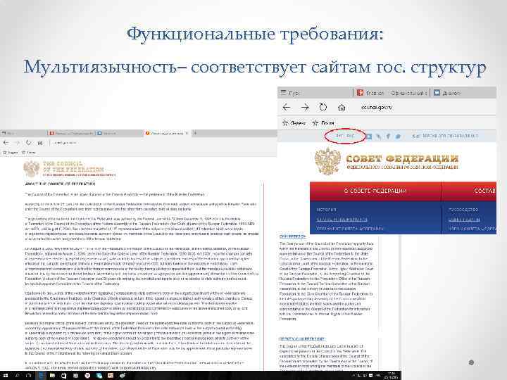 Функциональные требования: Мультиязычность– соответствует сайтам гос. структур 