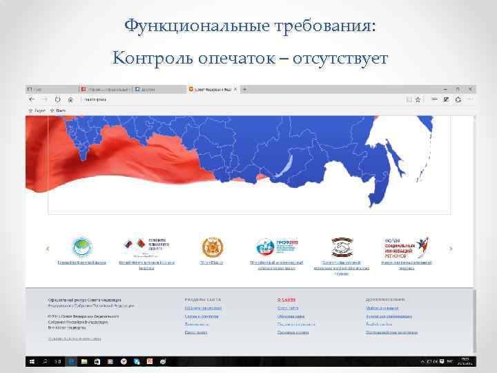 Функциональные требования: Контроль опечаток – отсутствует 