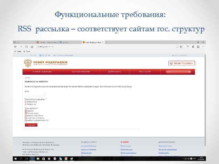 Функциональные требования: RSS рассылка – соответствует сайтам гос. структур 