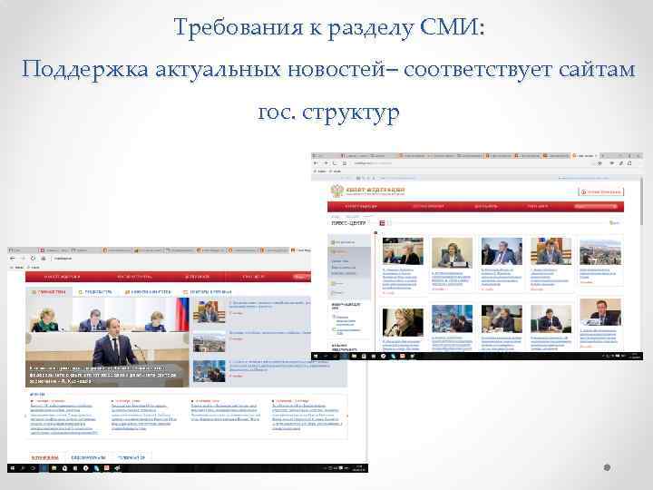 Требования к разделу СМИ: Поддержка актуальных новостей– соответствует сайтам гос. структур 