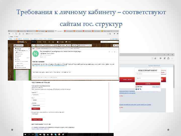 Требования к личному кабинету – соответствуют сайтам гос. структур 