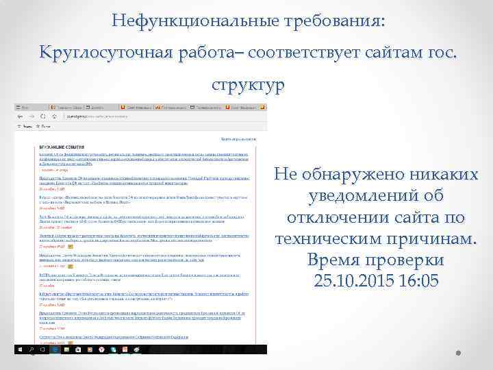 Нефункциональные требования: Круглосуточная работа– соответствует сайтам гос. структур Не обнаружено никаких уведомлений об отключении
