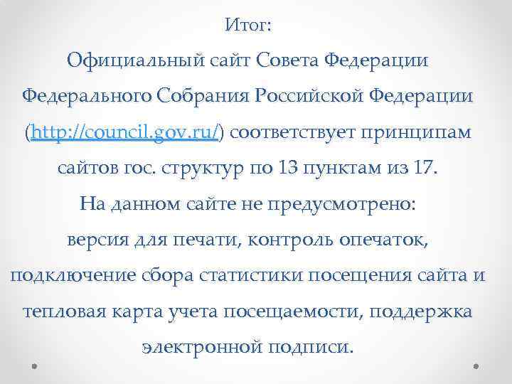 Итог: Официальный сайт Совета Федерации Федерального Собрания Российской Федерации (http: //council. gov. ru/) соответствует