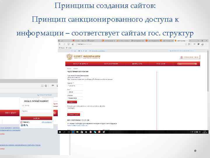 Принципы создания сайтов: Принцип санкционированного доступа к информации – соответствует сайтам гос. структур 