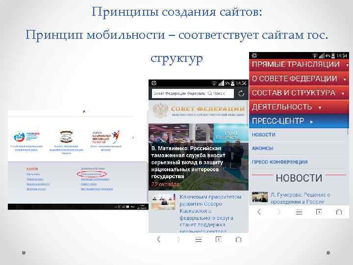 Принципы создания сайтов: Принцип мобильности – соответствует сайтам гос. структур 