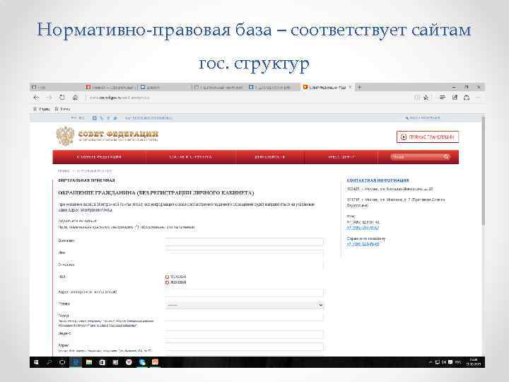 Нормативно-правовая база – соответствует сайтам гос. структур 