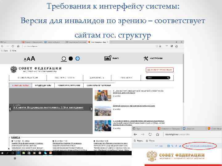 Требования к интерфейсу системы: Версия для инвалидов по зрению – соответствует сайтам гос. структур