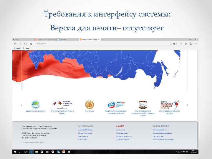 Требования к интерфейсу системы: Версия для печати– отсутствует 