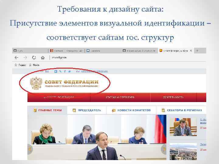 Требования к дизайну сайта: Присутствие элементов визуальной идентификации – соответствует сайтам гос. структур 